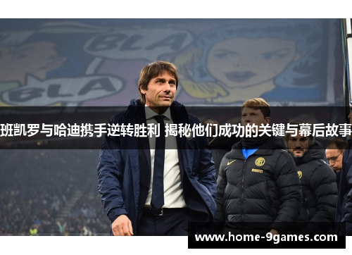 班凯罗与哈迪携手逆转胜利 揭秘他们成功的关键与幕后故事