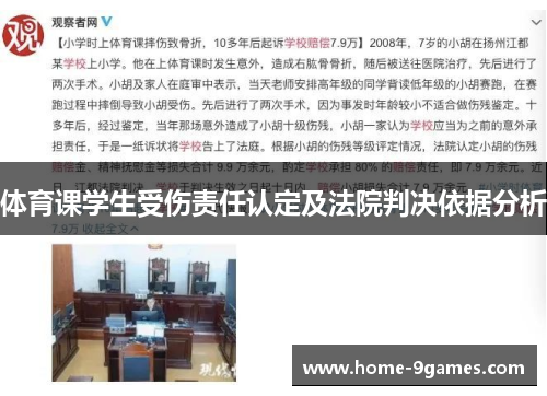 体育课学生受伤责任认定及法院判决依据分析