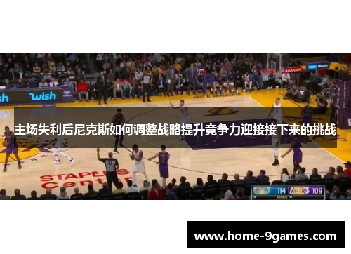主场失利后尼克斯如何调整战略提升竞争力迎接接下来的挑战