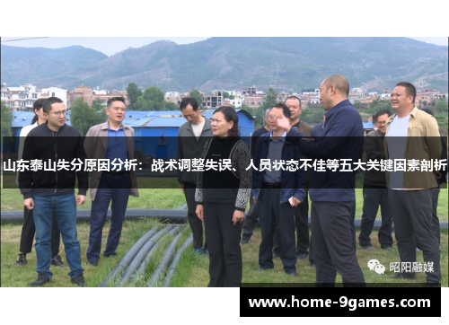 山东泰山失分原因分析：战术调整失误、人员状态不佳等五大关键因素剖析