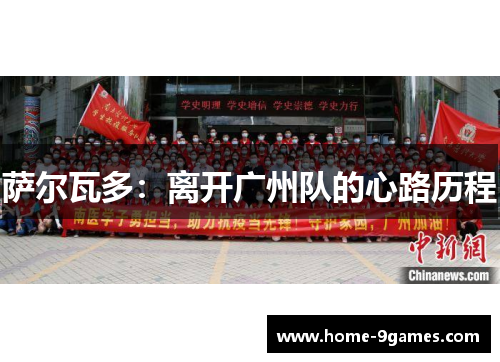 萨尔瓦多：离开广州队的心路历程