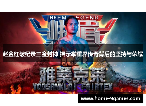 赵金红破纪录三金封神 揭示举重界传奇背后的坚持与荣耀