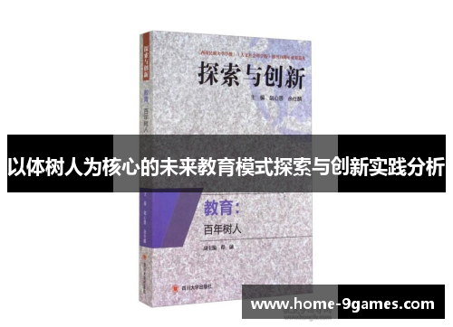 以体树人为核心的未来教育模式探索与创新实践分析