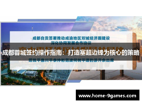 成都蓉城签约操作指南：打造塞超边锋为核心的策略