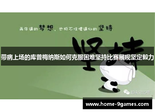 带病上场的库普梅纳斯如何克服困难坚持比赛展现坚定毅力