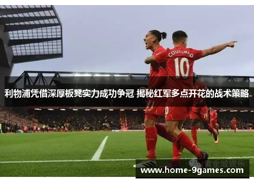 利物浦凭借深厚板凳实力成功争冠 揭秘红军多点开花的战术策略