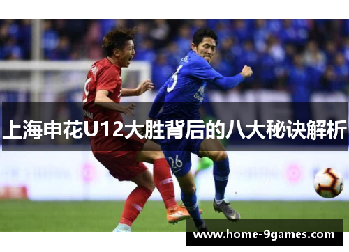 上海申花U12大胜背后的八大秘诀解析