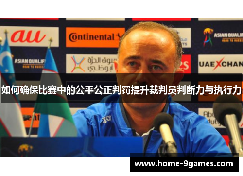 如何确保比赛中的公平公正判罚提升裁判员判断力与执行力