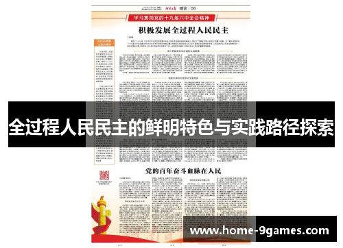 全过程人民民主的鲜明特色与实践路径探索