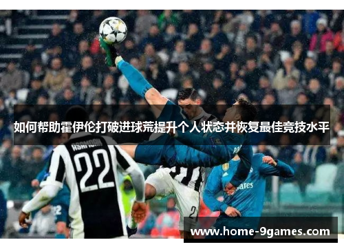 如何帮助霍伊伦打破进球荒提升个人状态并恢复最佳竞技水平