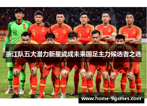 浙江队五大潜力新星或成未来国足主力候选者之选