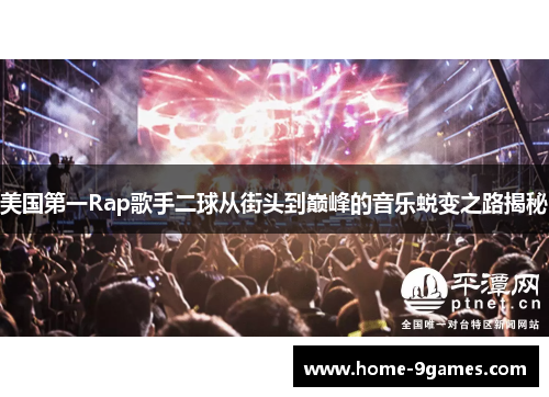 美国第一Rap歌手二球从街头到巅峰的音乐蜕变之路揭秘