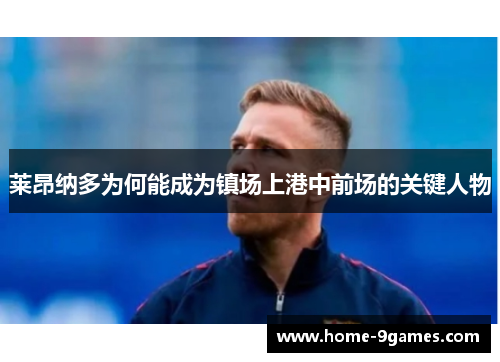 莱昂纳多为何能成为镇场上港中前场的关键人物