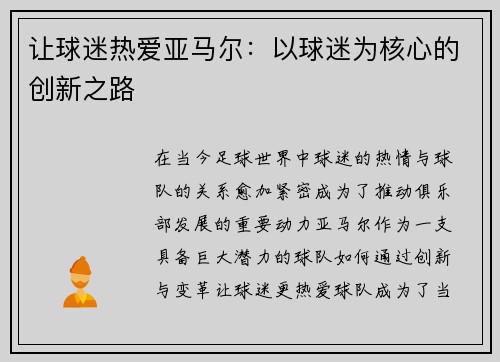 让球迷热爱亚马尔：以球迷为核心的创新之路