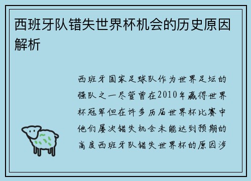 西班牙队错失世界杯机会的历史原因解析 西班牙队错失世界杯机会的历史原因解析
