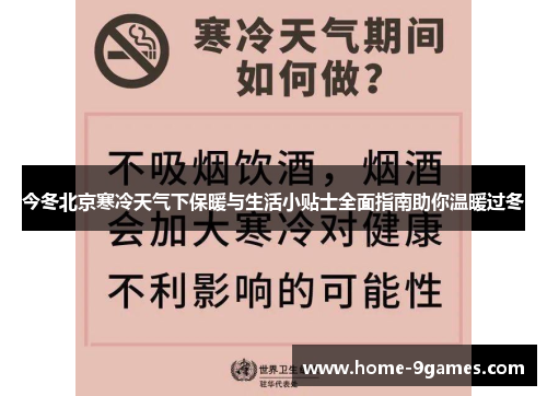 今冬北京寒冷天气下保暖与生活小贴士全面指南助你温暖过冬