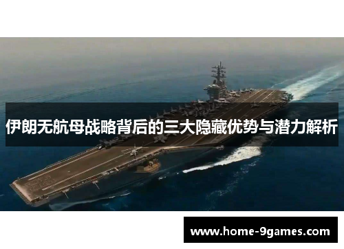 伊朗无航母战略背后的三大隐藏优势与潜力解析