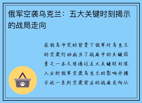 俄军空袭乌克兰：五大关键时刻揭示的战局走向