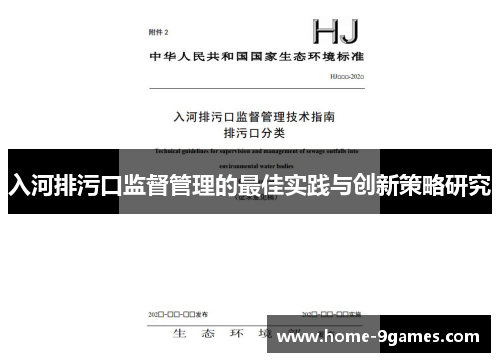 入河排污口监督管理的最佳实践与创新策略研究