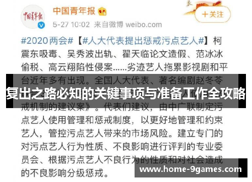 复出之路必知的关键事项与准备工作全攻略