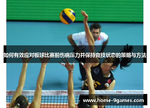 如何有效应对板球比赛前伤病压力并保持竞技状态的策略与方法
