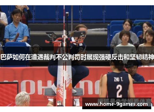 巴萨如何在遭遇裁判不公判罚时展现强硬反击和坚韧精神