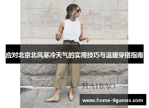 应对北京北风寒冷天气的实用技巧与温暖穿搭指南