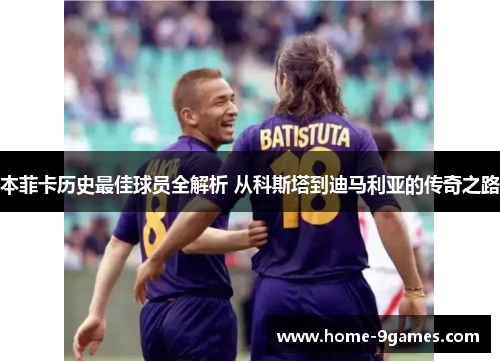 本菲卡历史最佳球员全解析 从科斯塔到迪马利亚的传奇之路 本菲卡历史最佳球员全解析 从科斯塔到迪马利亚的传奇之路