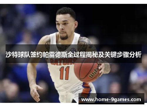 沙特球队签约帕雷德斯全过程揭秘及关键步骤分析