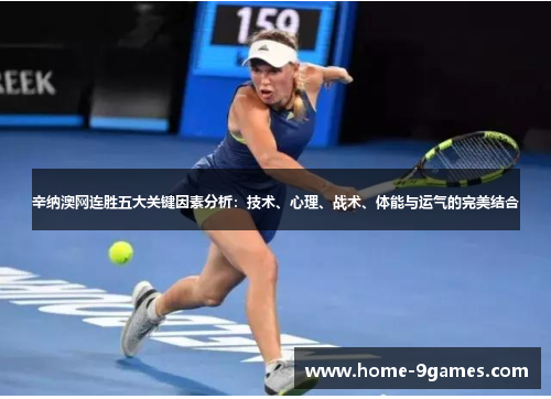 辛纳澳网连胜五大关键因素分析:技术、心理、战术、体能与运气的完美结合 辛纳澳网连胜五大关键因素分析:技术、心理、战术、体能与运气的完美结合