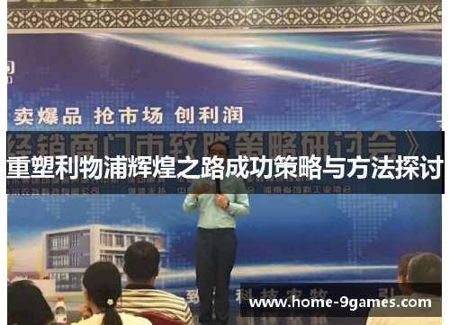 重塑利物浦辉煌之路成功策略与方法探讨