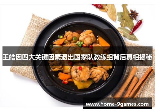 王皓因四大关键因素退出国家队教练组背后真相揭秘