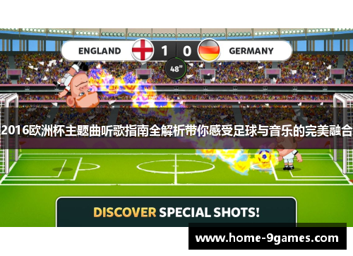 2016欧洲杯主题曲听歌指南全解析带你感受足球与音乐的完美融合
