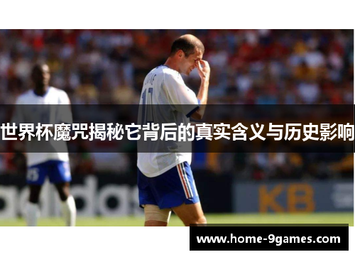 世界杯魔咒揭秘它背后的真实含义与历史影响