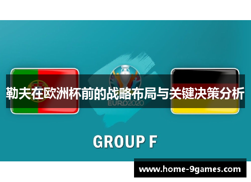 勒夫在欧洲杯前的战略布局与关键决策分析