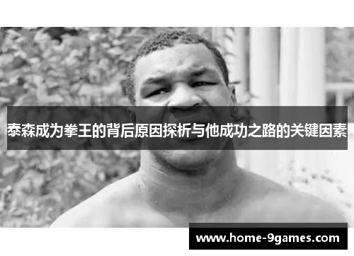 泰森成为拳王的背后原因探析与他成功之路的关键因素