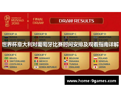 世界杯意大利对葡萄牙比赛时间安排及观看指南详解