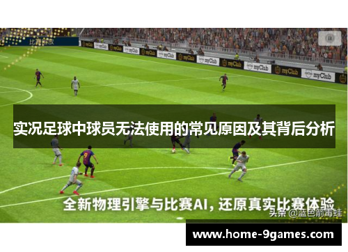 实况足球中球员无法使用的常见原因及其背后分析