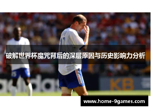 破解世界杯魔咒背后的深层原因与历史影响力分析