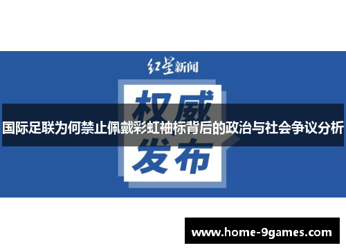 国际足联为何禁止佩戴彩虹袖标背后的政治与社会争议分析