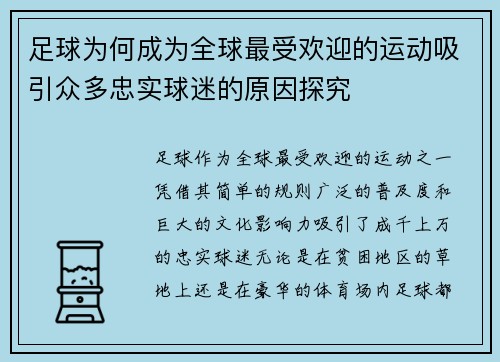 足球为何成为全球最受欢迎的运动吸引众多忠实球迷的原因探究 足球为何成为全球最受欢迎的运动吸引众多忠实球迷的原因探究
