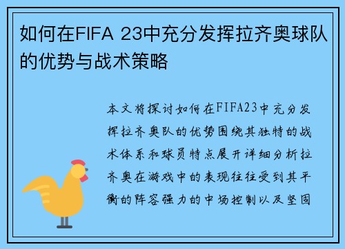 如何在FIFA 23中充分发挥拉齐奥球队的优势与战术策略