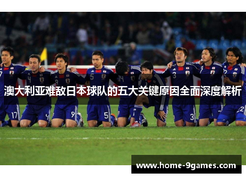 澳大利亚难敌日本球队的五大关键原因全面深度解析