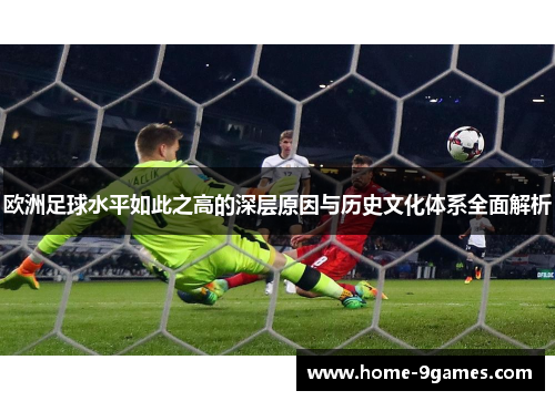 欧洲足球水平如此之高的深层原因与历史文化体系全面解析
