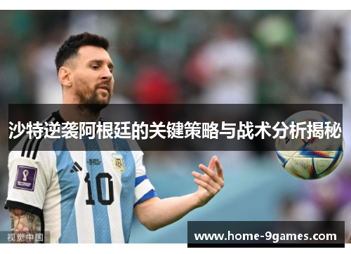 沙特逆袭阿根廷的关键策略与战术分析揭秘
