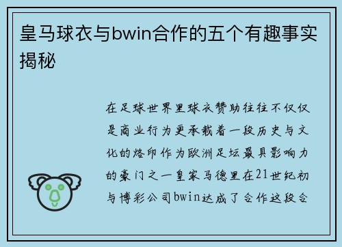 皇马球衣与bwin合作的五个有趣事实揭秘