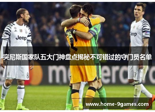 突尼斯国家队五大门神盘点揭秘不可错过的守门员名单