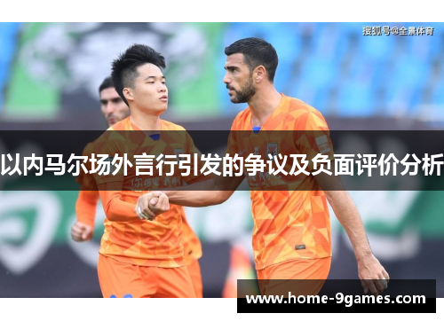 以内马尔场外言行引发的争议及负面评价分析