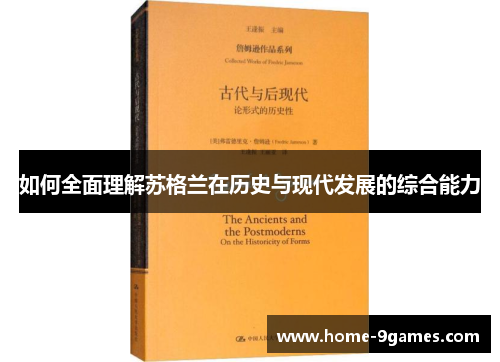 如何全面理解苏格兰在历史与现代发展的综合能力 如何全面理解苏格兰在历史与现代发展的综合能力