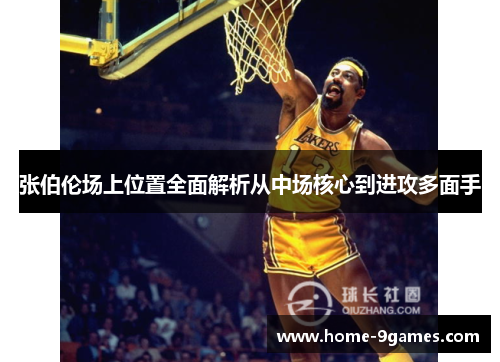 张伯伦场上位置全面解析从中场核心到进攻多面手